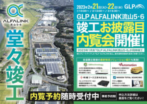 ｢GLP ALFALINK流山5・6｣内覧会