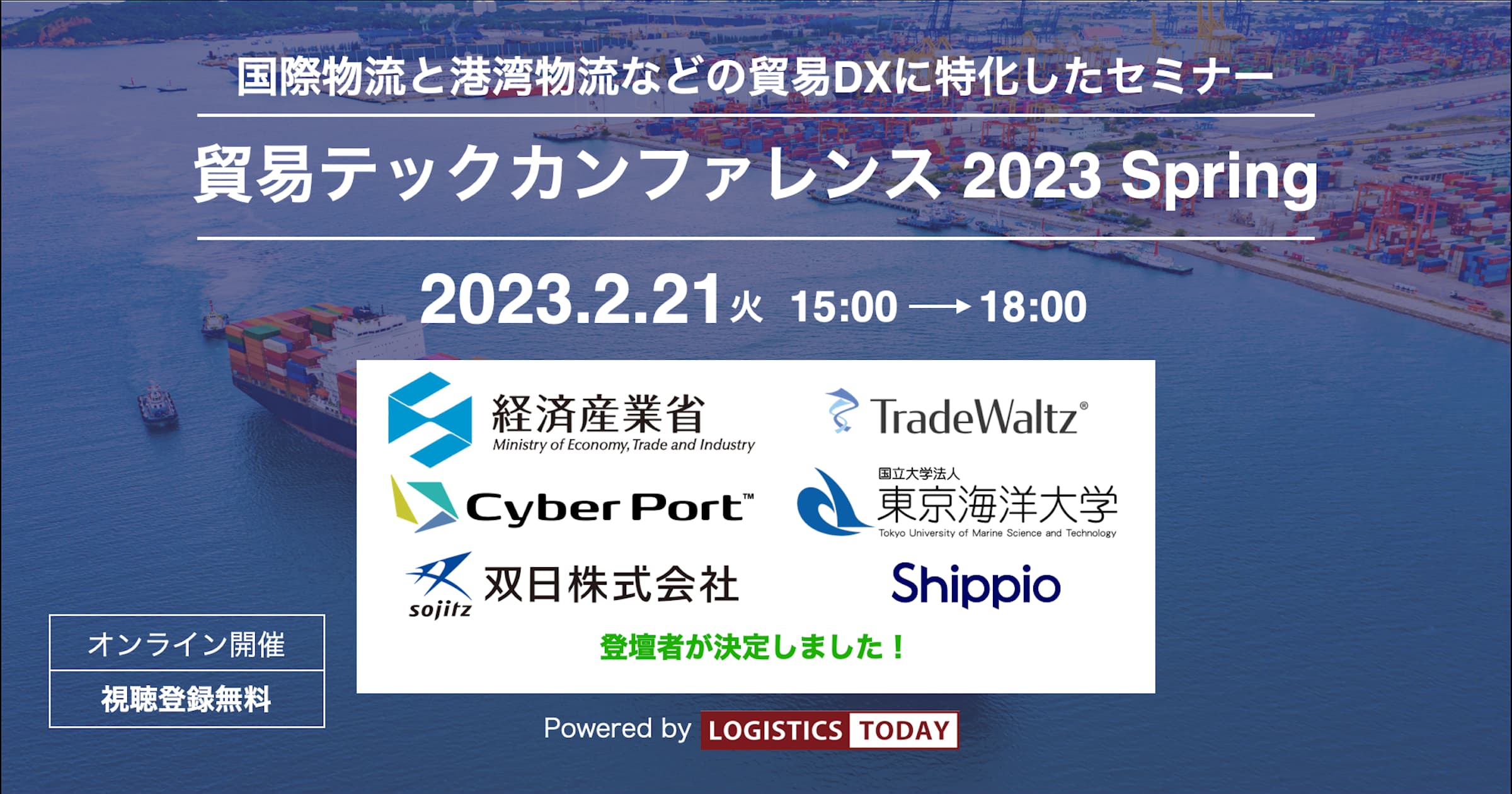 LOGISTICS TODAY/Shippio共催「貿易テックカンファレンス2023 Spring」