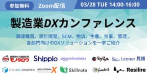 製造業DXカンファレンス[Shippioほか]