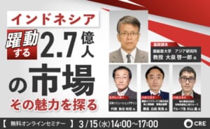 CREインドネシアフォーラム2023