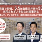 天井高フル活用へ徹底合理化策／編集部企画オンラインイベント