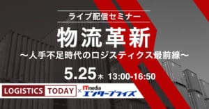 物流革新 ～人手不足時代のロジスティクス最前線～ LOGISTICS TODAY×ITmediaオンラインセミナー