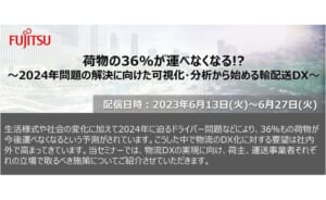 2024年問題の解決に向けた輸配送DX[富士通]