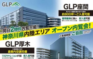 ｢GLP座間｣｢GLP厚木｣内覧会