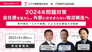 外部に任せきらない物流構造へ[オプティマインド]