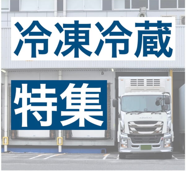 ピンチをチャンスに｣新潮流生まれる冷凍冷蔵物流 | LOGISTICS TODAY