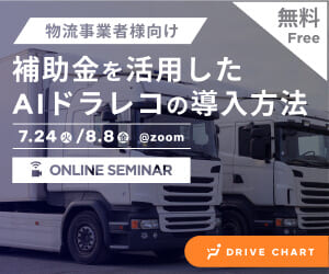 補助金活用によるAIドラレコの導入[GO]