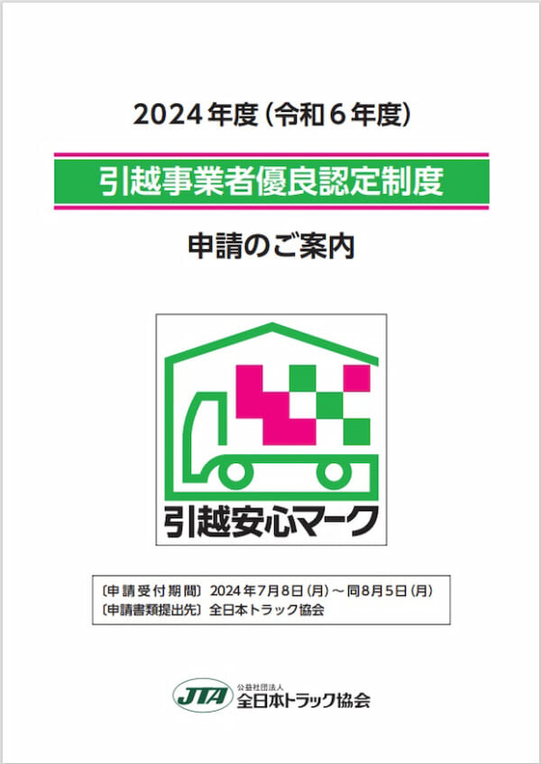 全ト協、引っ越し安心マークの受け付け開始 | LOGISTICS TODAY