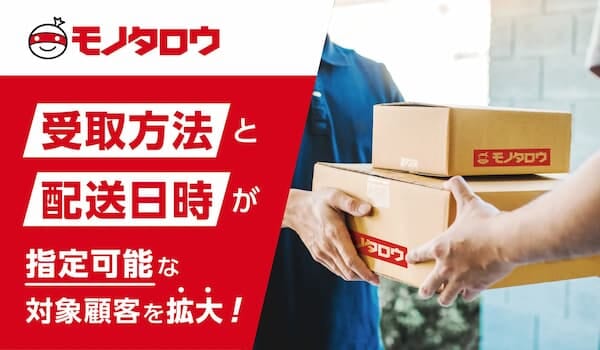 モノタロウ、受取方法・日時指定サービスの対象拡大 | LOGISTICS TODAY
