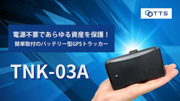 TTS、1回の充電で3年稼働できるGPSトラッカー | LOGISTICS TODAY