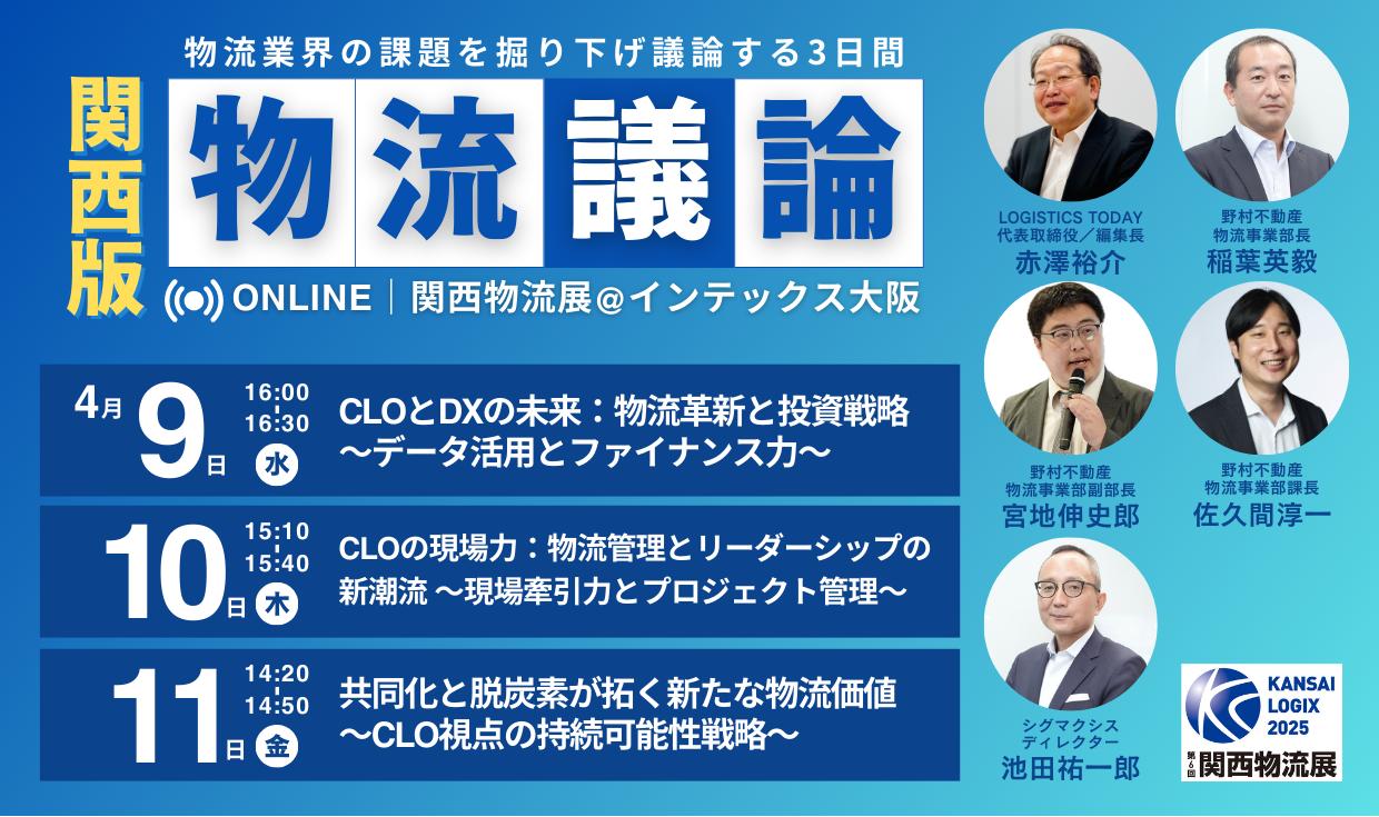 関西版物流議論25年4月9-11日