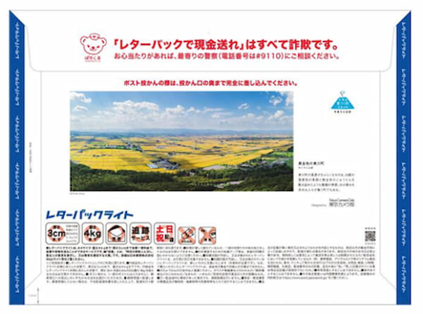 郵便、北海道東川町で地域限定レターパック販売 | LOGISTICS TODAY
