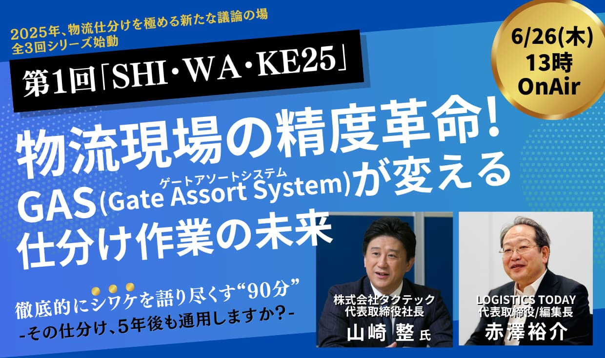 第1回SHI・WA・KE25「物流現場の精度革命!GASが変える仕分け作業の未来」