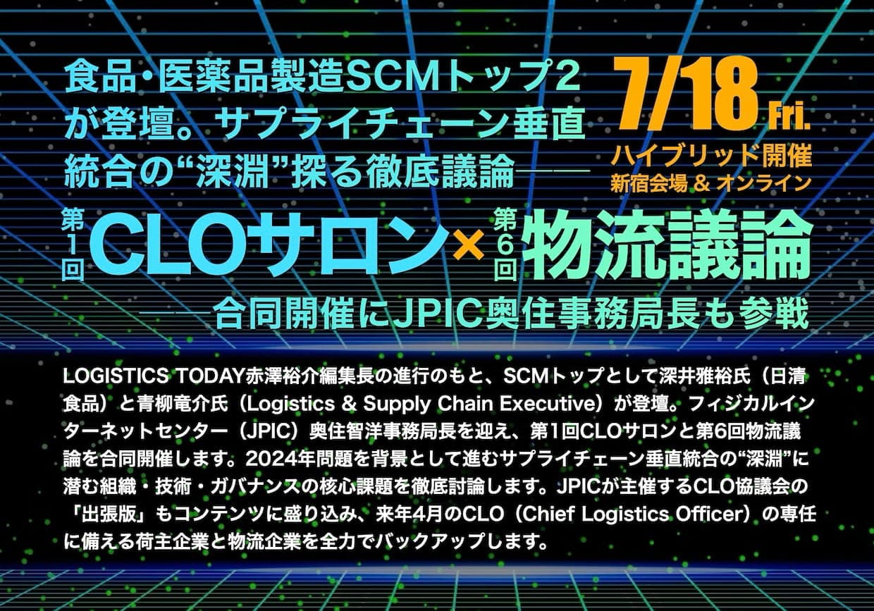 第1回CLOサロン×第6回物流議論 合同開催