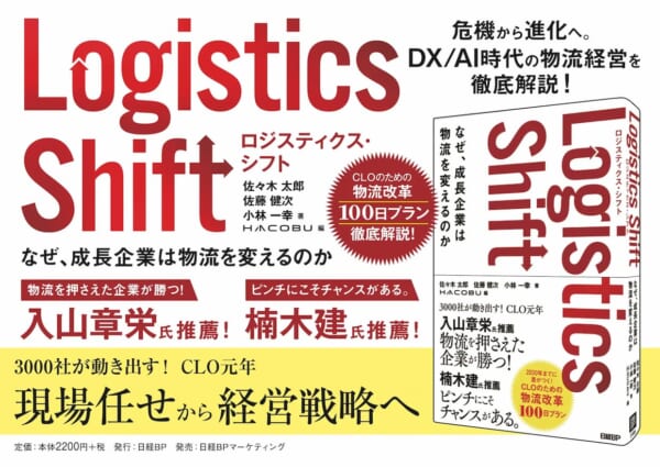 Hacobu、CLO時代の物流改革を描く新刊発売 | LOGISTICS TODAY