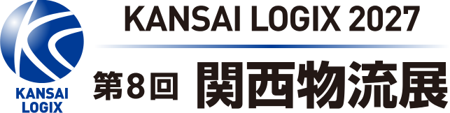 関西物流展