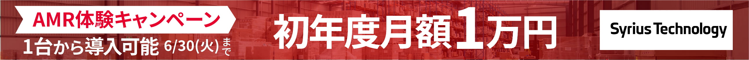シリウスAMR体験キャンペーン6月30日まで