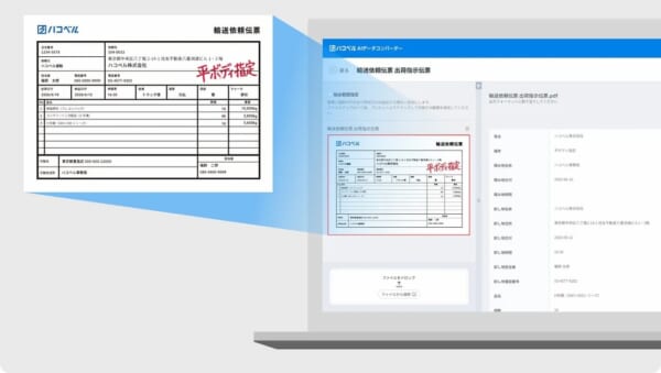 ハコベル、MDロジスで帳票入力をAI-OCR自動化