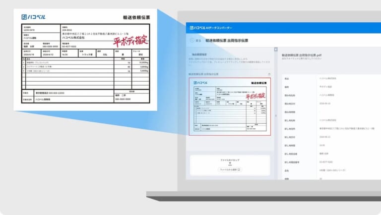 ハコベル、MDロジスで帳票入力をAI-OCR自動化