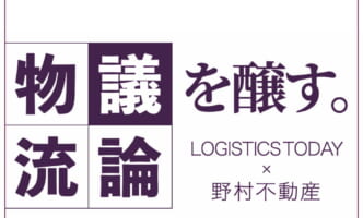 第一回 物流議論 LOGISTICS TODAY × 野村不動産