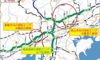 岡山開催の植樹祭に伴い山陽道などで交通規制