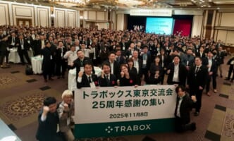 トラボックス25周年、吉岡会長「卒業」に500人集う