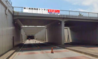 第二航路海底トンネル下りで通行止め、1-4月