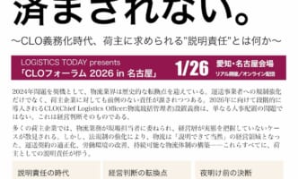 物流が、経営の説明責任となる時代へ